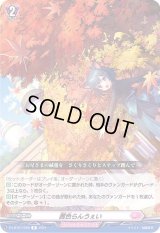 〔状態A-〕茜色らんうぇい【R】{D-LBT01/056}《リリカルモナステリオ》