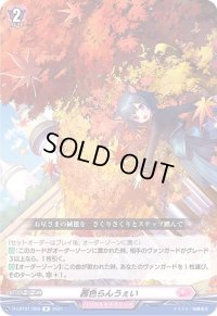 〔状態A-〕茜色らんうぇい【R】{D-LBT01/056}《リリカルモナステリオ》