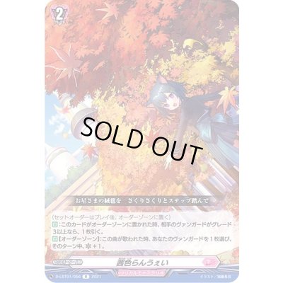 画像1: 〔状態A-〕茜色らんうぇい【R】{D-LBT01/056}《リリカルモナステリオ》