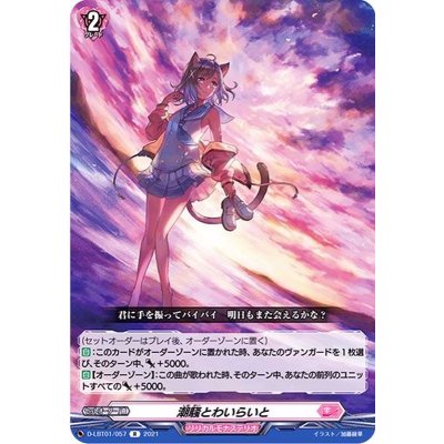 潮騒とわいらいと【R】{D-LBT01/057}《リリカルモナステリオ》