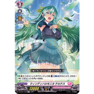 ウィンディハルモニカテルテス【C】{D-LBT01/058}《リリカルモナステリオ》