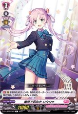 素直で前向きロウシェ【C】{D-LBT01/062}《リリカルモナステリオ》