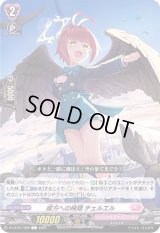 彼方への飛翔チェルエル【C】{D-LBT01/066}《リリカルモナステリオ》