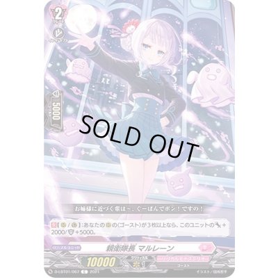 画像1: 親衛隊長マルレーン【C】{D-LBT01/067}《リリカルモナステリオ》