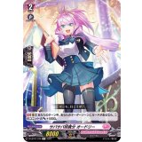 サバサバ姉貴分オードリー【C】{D-LBT01/076}《リリカルモナステリオ》