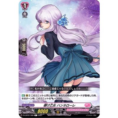 儚げ乙女ハンネローレ【C】{D-LBT01/086}《リリカルモナステリオ》