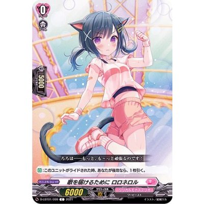 歌を届けるためにロロネロル【C】{D-LBT01/099}《リリカルモナステリオ》