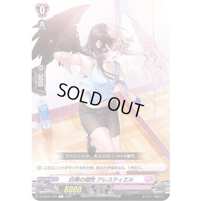 画像1: 白黒の個性アレスティエル【C】{D-LBT01/101}《リリカルモナステリオ》