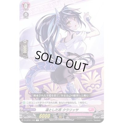 画像1: 凜とした志クラリッサ【C】{D-LBT01/102}《リリカルモナステリオ》