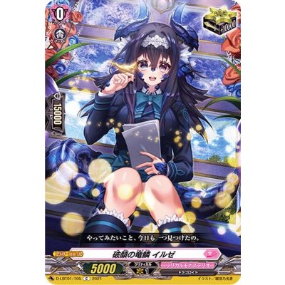 〔状態A-〕破顔の竜鱗イルゼ【C】{D-LBT01/105}《リリカルモナステリオ》