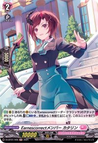 Earnescorrectメンバーカタリン【H】{D-LBT01/H05}《リリカルモナステリオ》