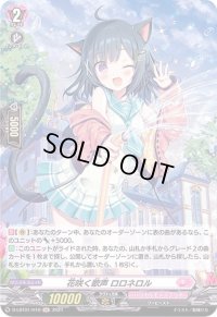 〔状態A-〕花咲く歌声ロロネロル【H】{D-LBT01/H10}《リリカルモナステリオ》