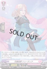 壮麗音調リューディア【H】{D-LBT01/H17}《リリカルモナステリオ》