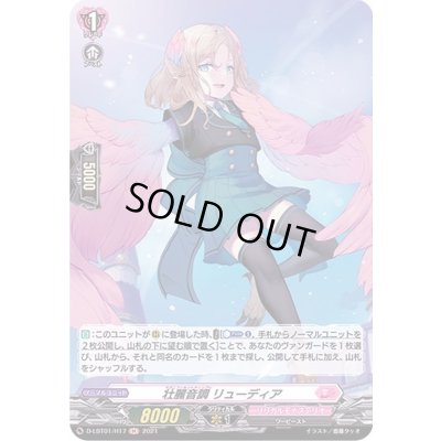 画像1: 壮麗音調リューディア【H】{D-LBT01/H17}《リリカルモナステリオ》