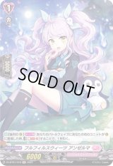 〔状態B〕フルフィルスウィーツアンゼルマ【H】{D-LBT01/H19}《リリカルモナステリオ》
