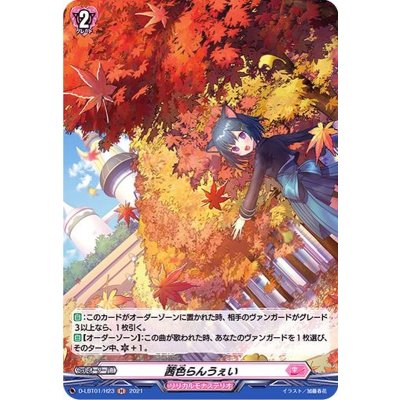 画像1: 茜色らんうぇい【H】{D-LBT01/H23}《リリカルモナステリオ》