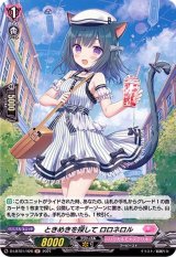 〔状態A-〕ときめきを探してロロネロル【H】{D-LBT01/H28}《リリカルモナステリオ》