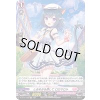 〔状態A-〕ときめきを探してロロネロル【H】{D-LBT01/H28}《リリカルモナステリオ》