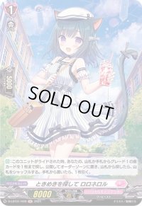 〔状態A-〕ときめきを探してロロネロル【H】{D-LBT01/H28}《リリカルモナステリオ》