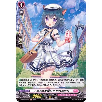 ときめきを探してロロネロル【H】{D-LBT01/H28}《リリカルモナステリオ》