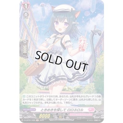画像1: 〔状態A-〕ときめきを探してロロネロル【H】{D-LBT01/H28}《リリカルモナステリオ》