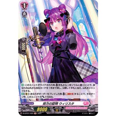 〔状態A-〕努力の証明ウィリスタ【H】{D-LBT01/H29}《リリカルモナステリオ》