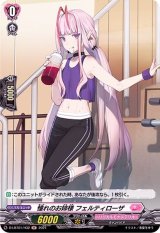 憧れのお姉様フェルティローザ【H】{D-LBT01/H32}《リリカルモナステリオ》