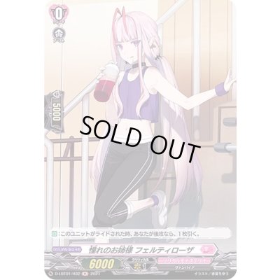 画像1: 憧れのお姉様フェルティローザ【H】{D-LBT01/H32}《リリカルモナステリオ》