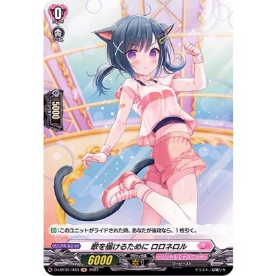 歌を届けるためにロロネロル【H】{D-LBT01/H33}《リリカルモナステリオ》