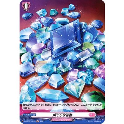 画像1: 果てしなき蒼【H】{D-LBT01/H49}《リリカルモナステリオ》