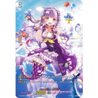 Astesiceキヨラ【LSP】{D-LBT01/LSP02}《リリカルモナステリオ》