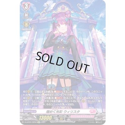 画像1: 〔状態C〕煌めく光彩ウィリスタ【SP】{D-LBT01/SP04}《リリカルモナステリオ》