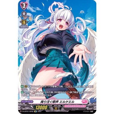 降り注ぐ歌声エルケエル【SP】{D-LBT01/SP05}《リリカルモナステリオ》