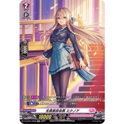 〔状態A-〕生真面目会長エクノア【SP】{D-LBT01/SP09}《リリカルモナステリオ》