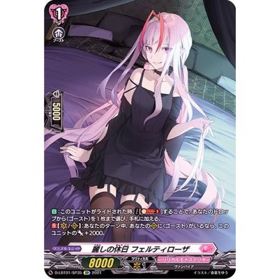 〔状態B〕麗しの休日フェルティローザ【SP】{D-LBT01/SP35}《リリカルモナステリオ》