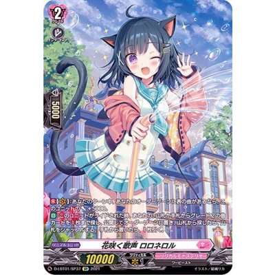 〔状態B〕花咲く歌声ロロネロル【SP】{D-LBT01/SP37}《リリカルモナステリオ》