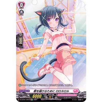 歌を届けるためにロロネロル【SP】{D-LBT01/SP39}《リリカルモナステリオ》