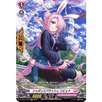 画像1: シャボンスプラッシュリビェナ【SP】{D-LBT01/SP44}《リリカルモナステリオ》