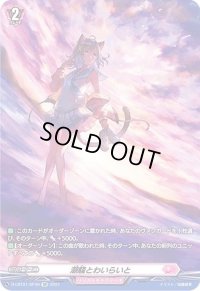 〔状態B〕潮騒とわいらいと【SP】{D-LBT01/SP49}《リリカルモナステリオ》