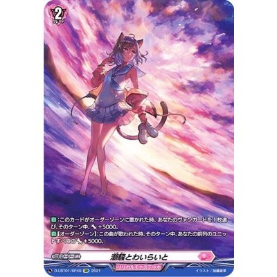 〔状態B〕潮騒とわいらいと【SP】{D-LBT01/SP49}《リリカルモナステリオ》