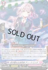 〔状態B〕紡ぎ重ねる追走曲ディートリンデ【RRR】{D-LBT02/005}《リリカルモナステリオ》