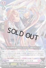 〔状態B〕天声の代弁者ヘリュエル【RR】{D-LBT02/023}《リリカルモナステリオ》