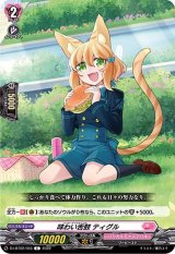 味わい舌鼓ティグル【C】{D-LBT02/055}《リリカルモナステリオ》