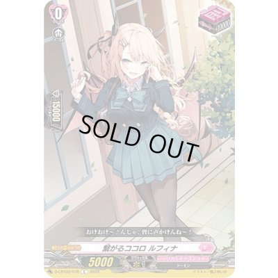 画像1: 繋がるココロルフィナ【C】{D-LBT02/076}《リリカルモナステリオ》