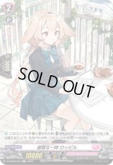 優雅な一時ロッピル【H】{D-LBT02/H13}《リリカルモナステリオ》