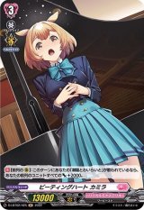ビーティングハートカミラ【H】{D-LBT02/H25}《リリカルモナステリオ》