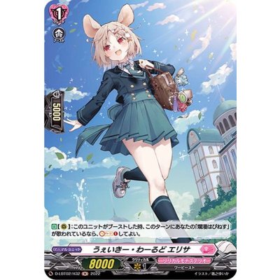 うぇいきー・わーるどエリサ【H】{D-LBT02/H32}《リリカルモナステリオ》