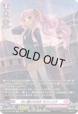 〔状態B〕共に駆ける光芒オフィリア【SP】{D-LBT02/SP03}《リリカルモナステリオ》