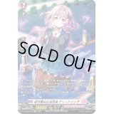 〔状態B〕紡ぎ重ねる追走曲ディートリンデ【SP】{D-LBT02/SP05}《リリカルモナステリオ》