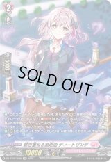 〔状態B〕紡ぎ重ねる追走曲ディートリンデ【SP】{D-LBT02/SP05}《リリカルモナステリオ》